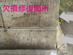 修復箇所