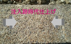 ひび割れ修復箇所